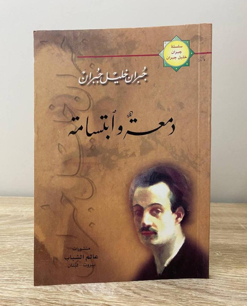 دمعة وابتسامة جبران خليل جبران الصفحات: 160 صفحة