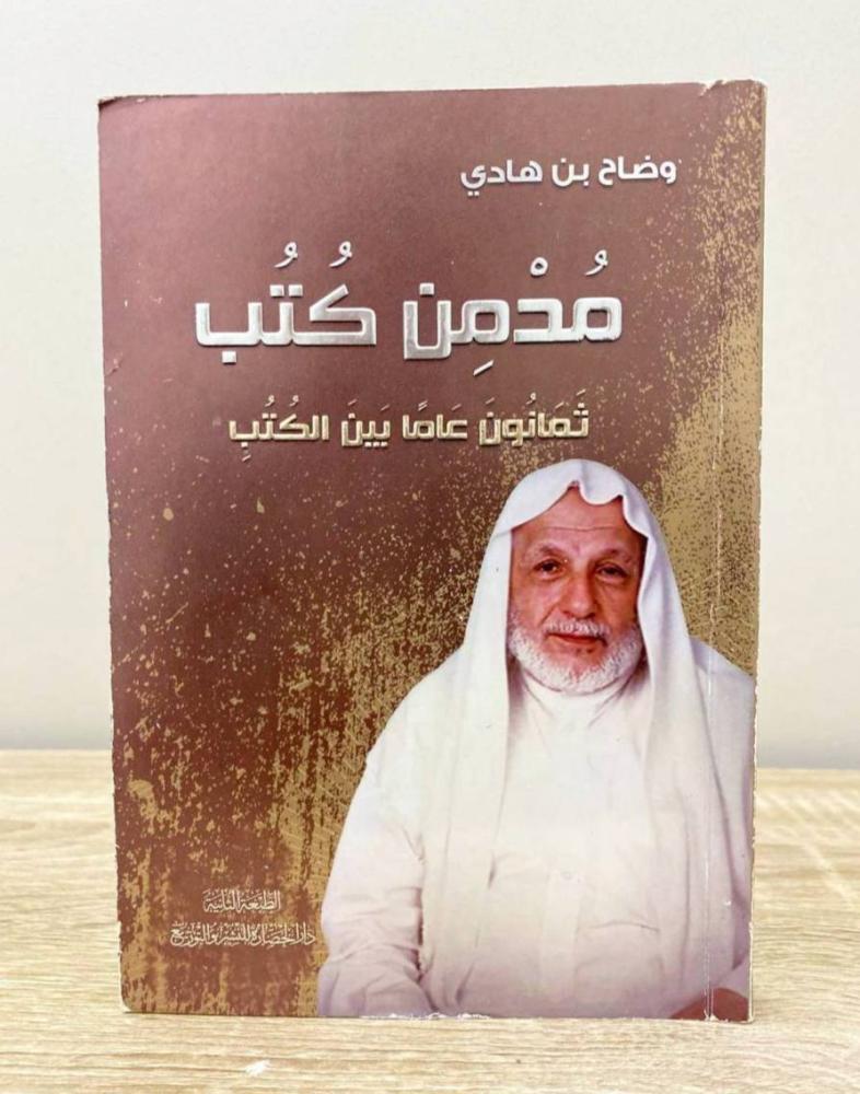 ‏مدمن كتب وضاح بن هادي الطبعة الثانية 2019م الصفحات: 181 صفحة