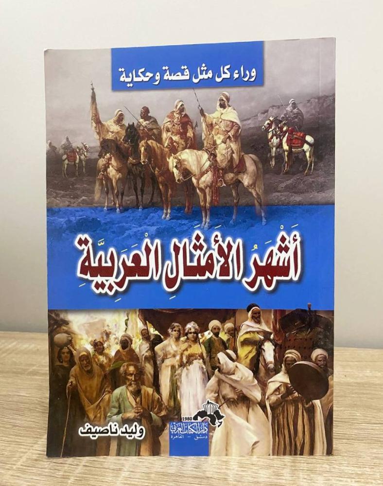‏أشهر الأمثال العربية "وراء كل مثل قصة وحكاية"  وليد ناصيف الطبعة الأولى 2007م الصفحات: 175 صفحة