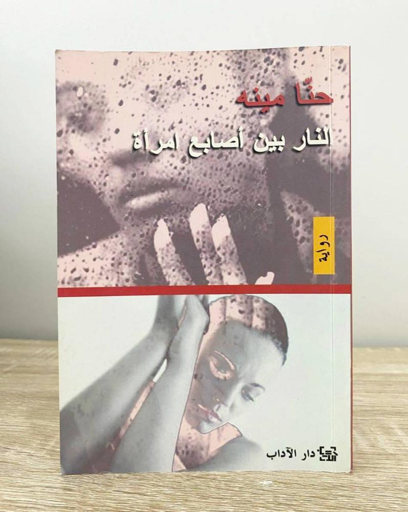 النار بين أصابع امرأة  حنا مينه الطبعة الأولى 2007م الصفحات : 263 صفحة
