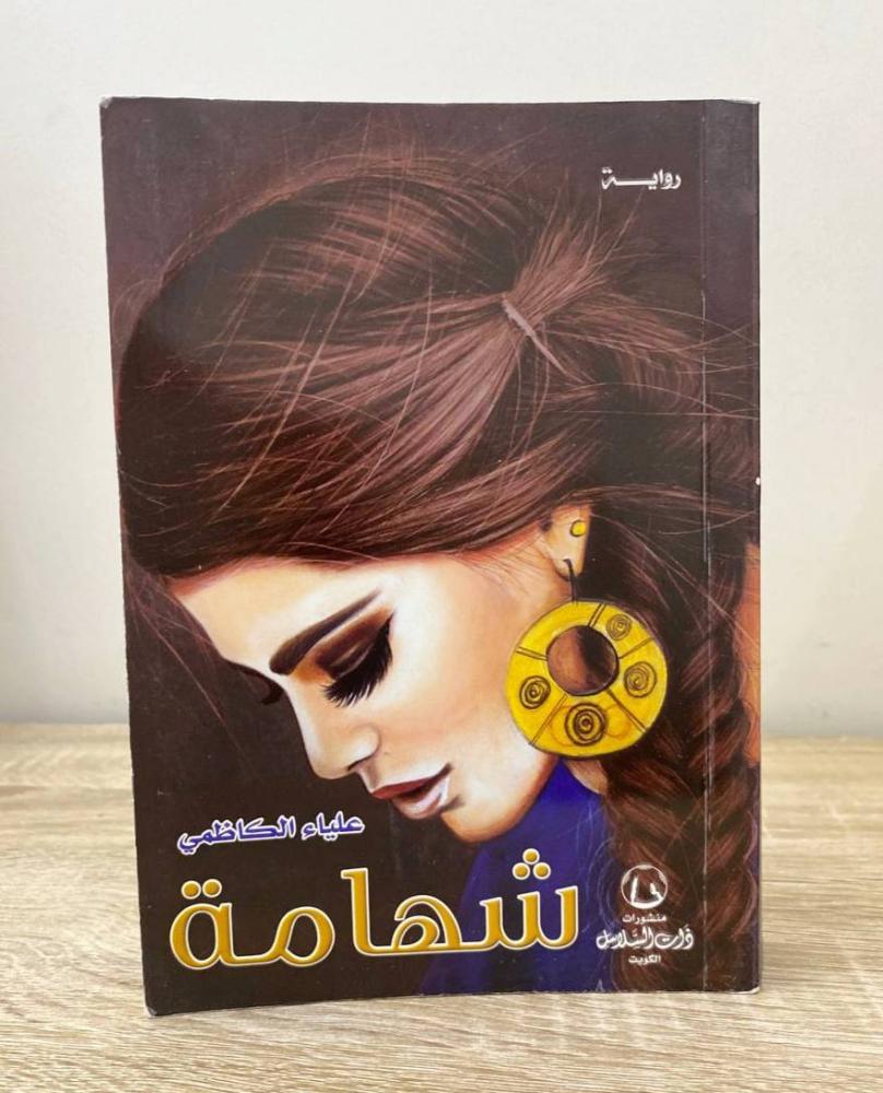 ‏شهامة رواية علياء الكاظمي ‏الصفحات: 385 صفحة