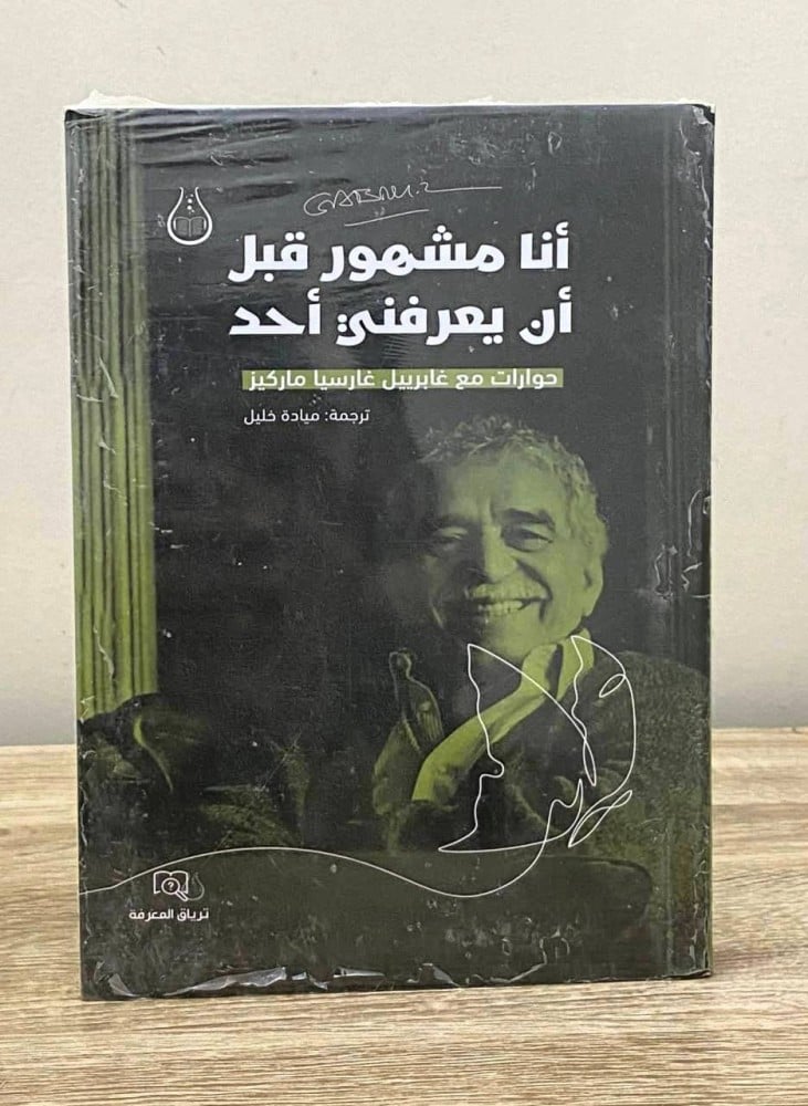 ‏أنا مشهور قبل أن يعرفني أحد ‏حوارات مع غابريل غارسيا ماركيز ( جديد بالكيس )