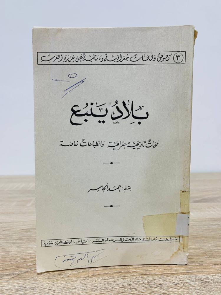 بلاد ينبع لمحات تاريخية جغرافية وانطباعات خاصة   بقلم  حمد الجاسر الصفحات:  ‏238 صفحة