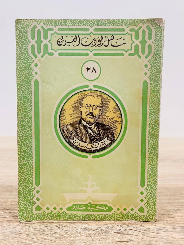 ‏الأمير شكيب أرسلان ( سلسلة مناهل الأدب العربي ) ‏ الطبعة 1950م ‏عدد الصفحات 132 صفحة