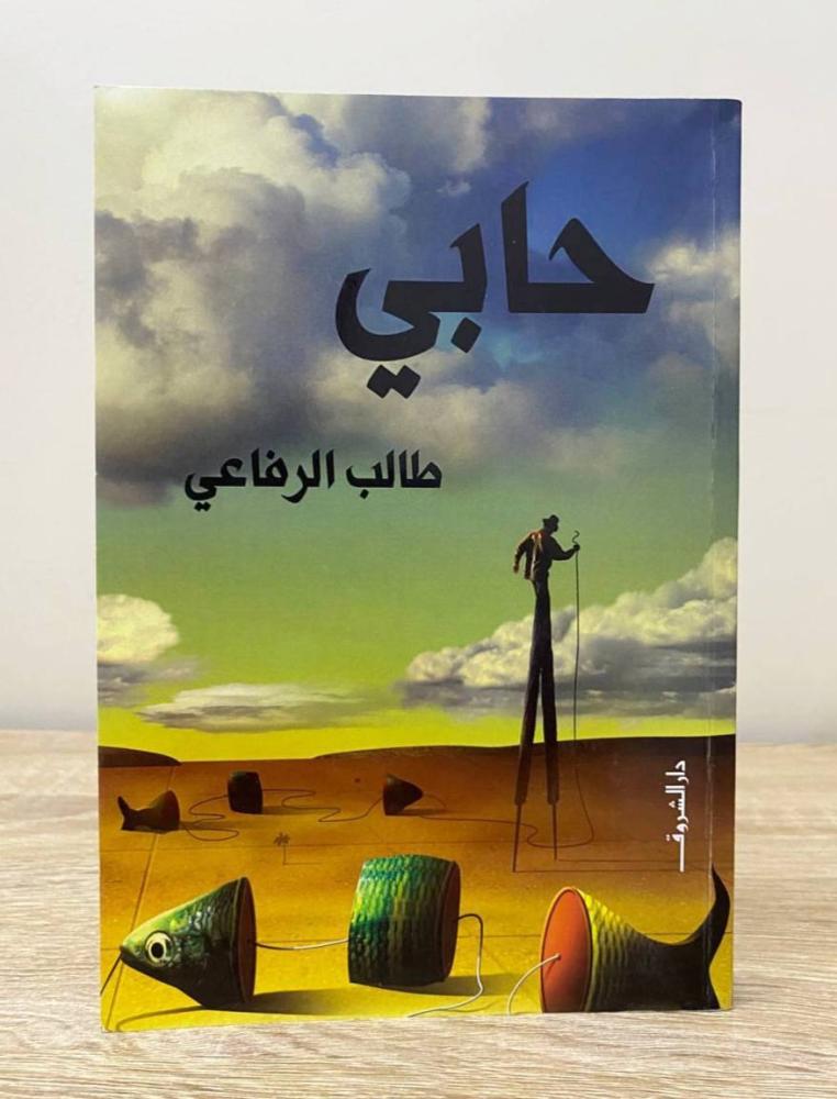 حابي  طالب الرفاعي  الطبعة الأولى 2019م الصفحات: 259 صفحة