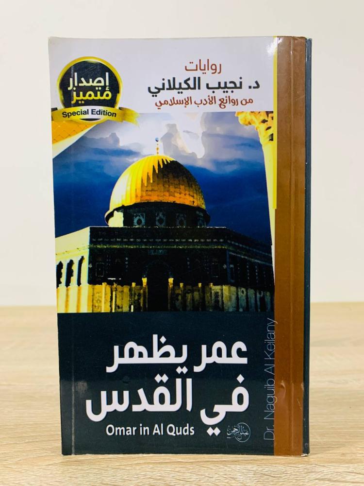 Omar appears in Jerusalem Nagib Al-Kilani first edition 2015 AD pages: 270 pages