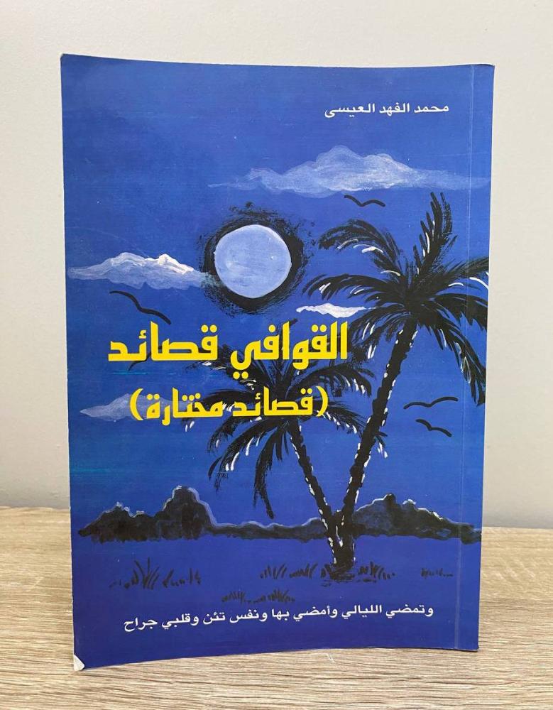 القوافي قصائد (قصائد مختارة)  محمد الفهد العيسى  الطبعة الأولى 1996م