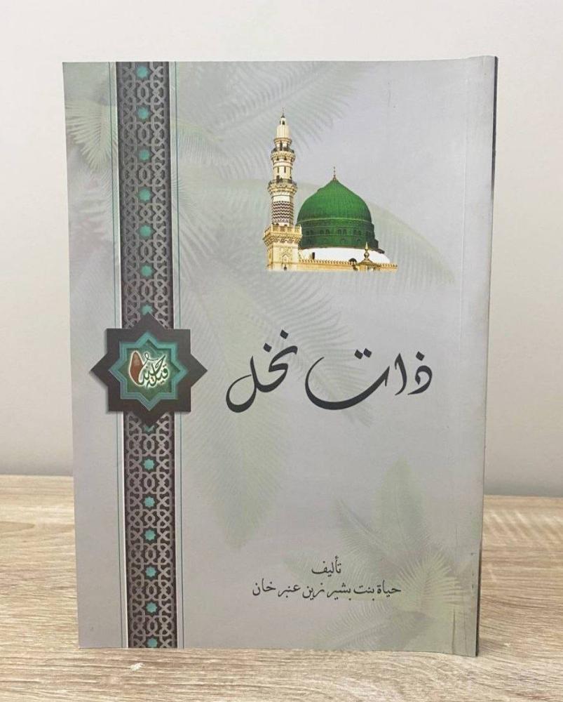 ‏ذات نخل حياة بنت بشير زين عنبر خان  الطبعة الأولى 2022م الصفحات: 266 صفحة "مزود بصور ملونة على ورق مصقول"
