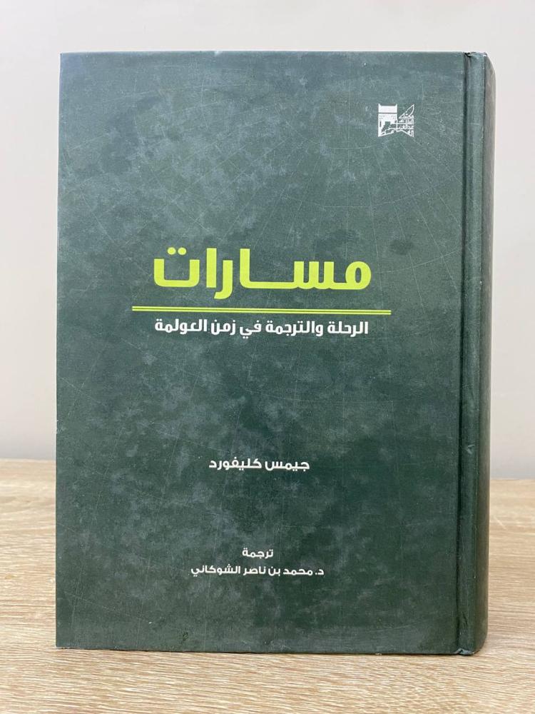 ‏مسارات  الرحلة والترجمة في زمن العولمة  جيمس كليفورد  ‏2008م  - ‏637صفحة