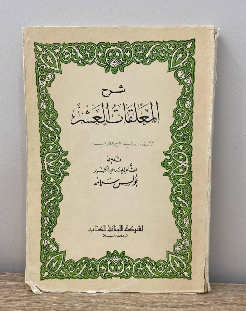 ‏شرح المعلقات العشر دراسة ونصوص  فوزي عطوي قدم له: بولس سلامه الصفحات : 203 صفحة - المقدمة بتاريخ 1969م
