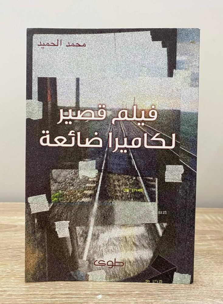 ‏فيلم قصير لكاميرا ضائعة محمد الحميد الطبعة الأولى 2013م ‏ الصفحات: 86 صفحة
