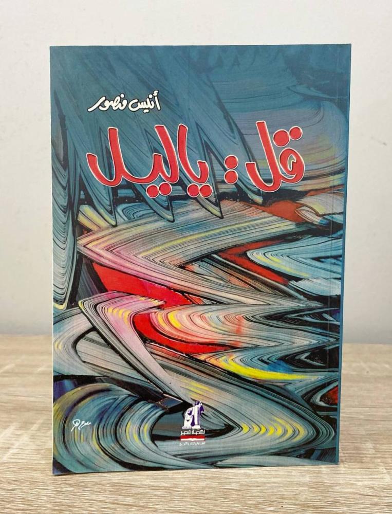 قل يا ليل   ‏أنيس منصور الطبعة الأولى 2006 م الصفحات: 173 صفحة