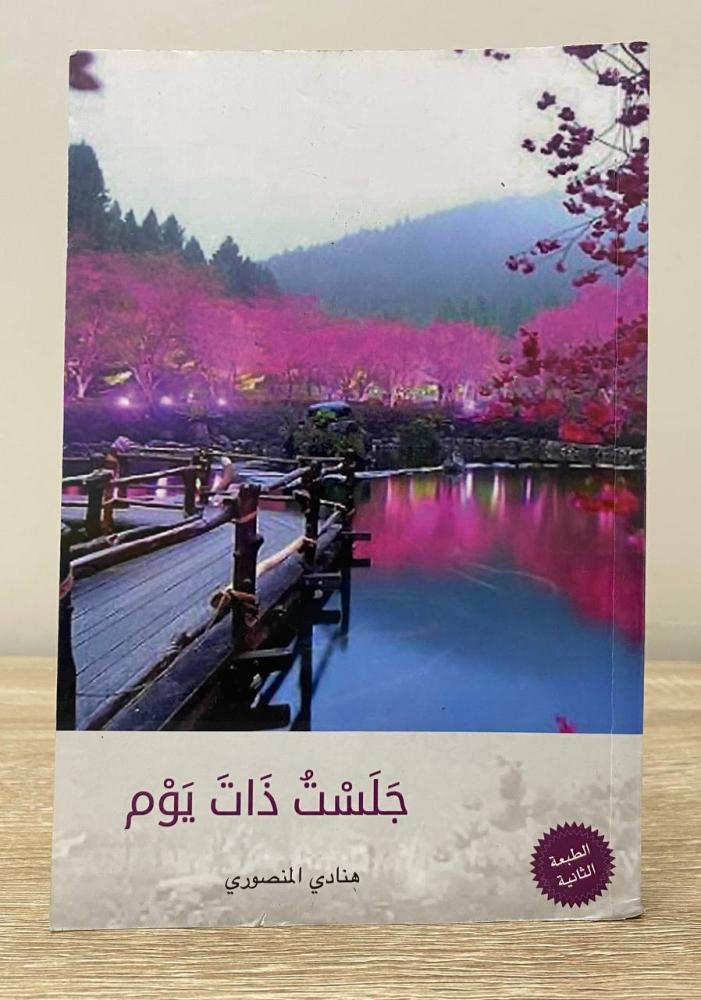 ‏جلست ذات يوم  هنادي المنصوري