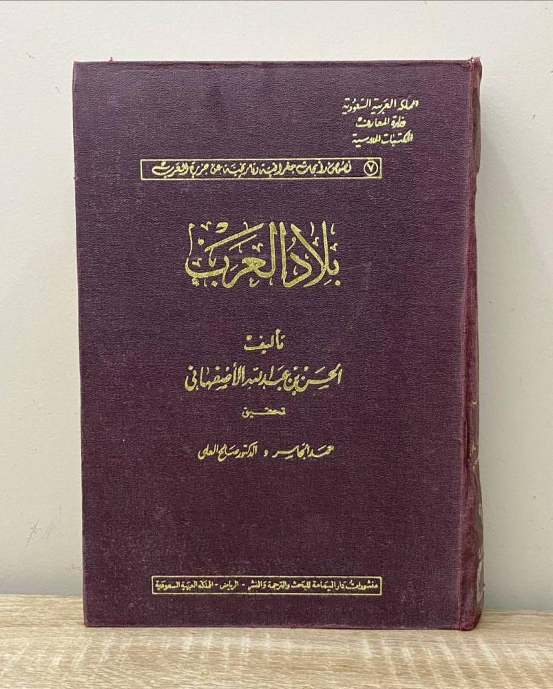 بلاد العرب  ‏تأليف الحسن الأصفهاني تحقيق حمد الجاسر وصالح العلي 527صفحة