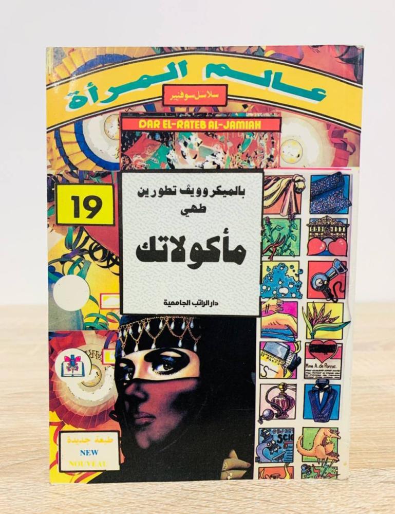 بالميكروويڤ تطورين ‏طهي مأكولاتك "عالم المرأة "  ‏عدد الصفحات 109 صفحة