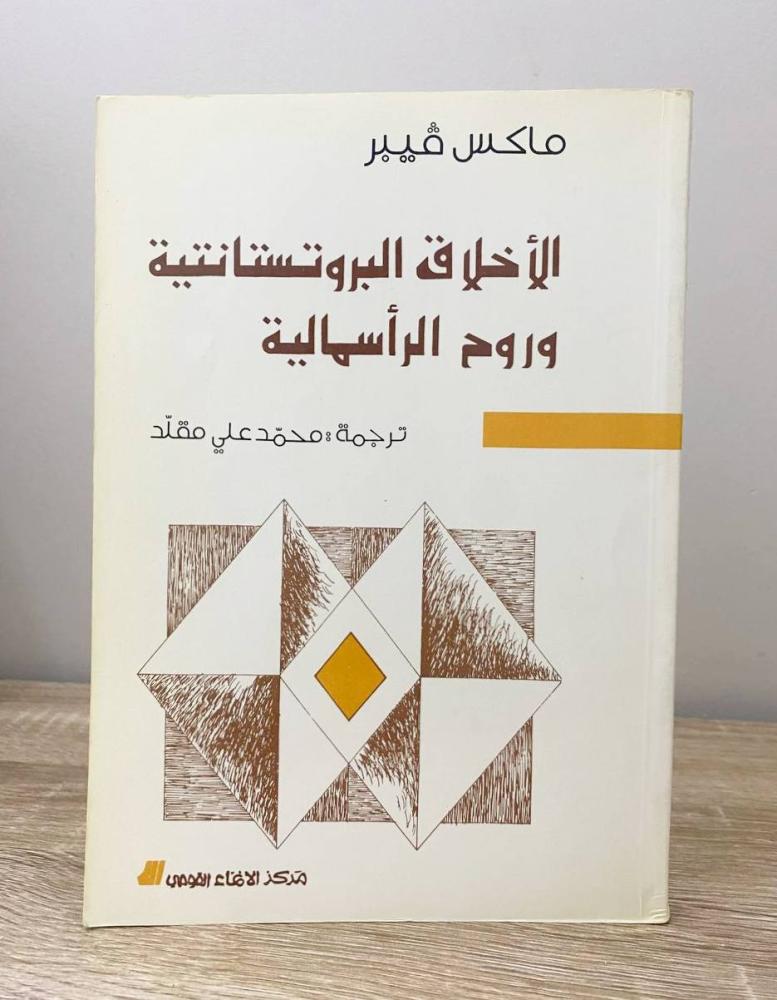 ‏الأخلاق البروتستانتية وروح الرأسمالية  ماكس فيبر  ‏الصفحات: 199 صفحة