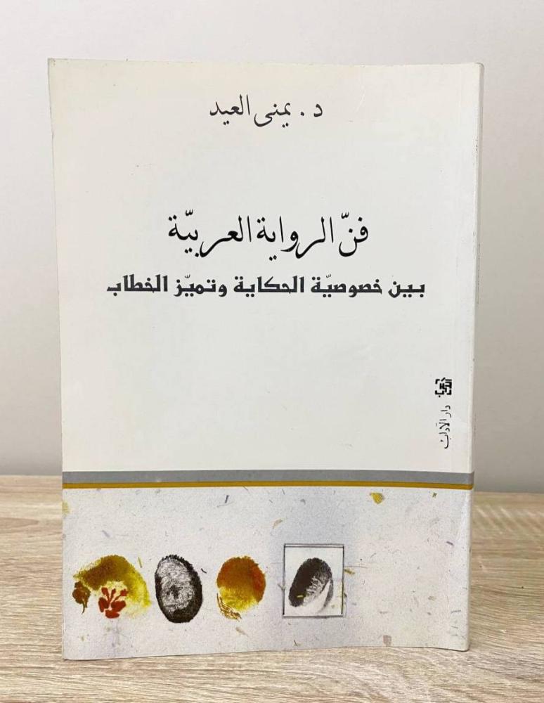 ‏فن الرواية العربية ‏بين خصوصية الحكاية وتميز الخطاب  د. يمنى العيد الطبعة الأولى 1998م الصفحات: 214 صفحة