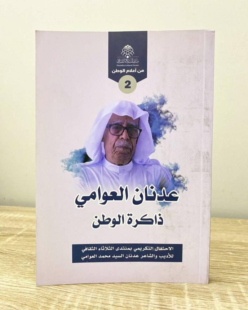 ‏عدنان العوامي ذاكرة الوطن الطبعة الأولى 2020م الصفحات : 208 صفحة