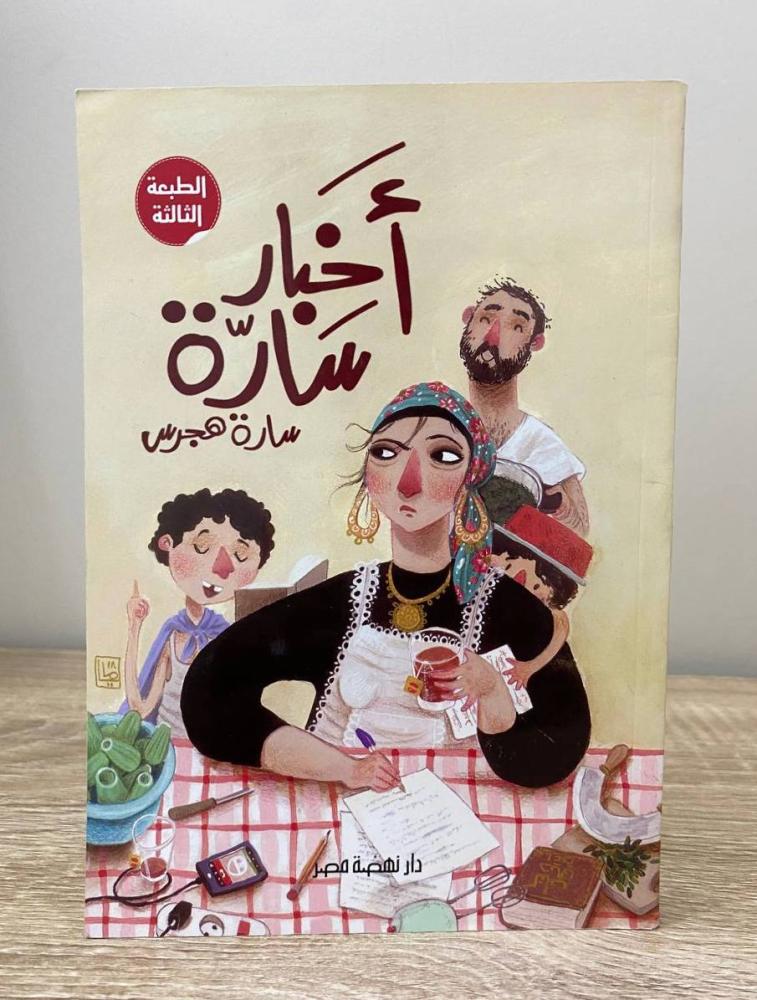 ‏أخبار سارة  سارة هجرس الطبعة الثالثة 2019م الصفحات: 302 صفحة