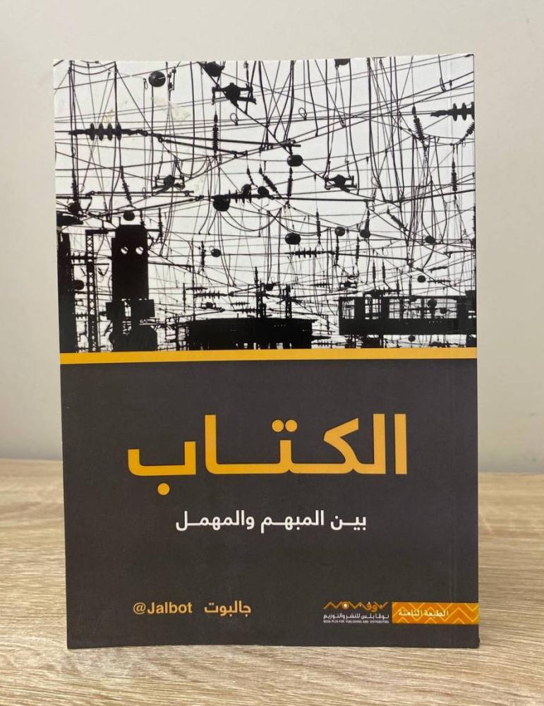 الكتاب بين به المبهم والمهمل جالبوت  الطبعة الثامنة 2019م ‏الصفحات: 339 صفحة