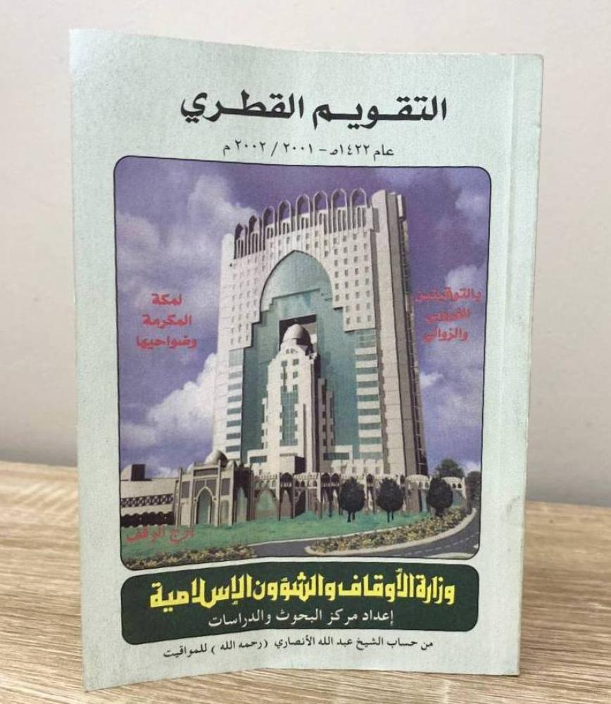 التقويم القطري  عام 1422هـ الصفحات: 199 صفحة
