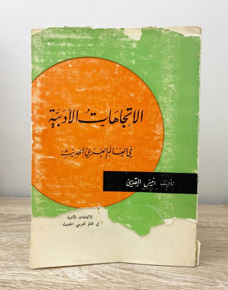 ‏الاتجاهات الأدبية  في العالم العربي الحديث أنيس المقدسي الطبعة الخامسة 1973م الصفحات: 494 صفحة “الغلاف الأمامي والخلفي ممزقة"