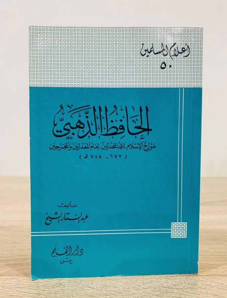 ‏الحافظ الذهبي  مؤرخ الإسلام ناقد المحدثين إمام المعدلين المجرحين   تأليف: عبد الستار الشيخ [سلسلة أعلام المسلمين]  عدد الصفحات: 552 صفحات
