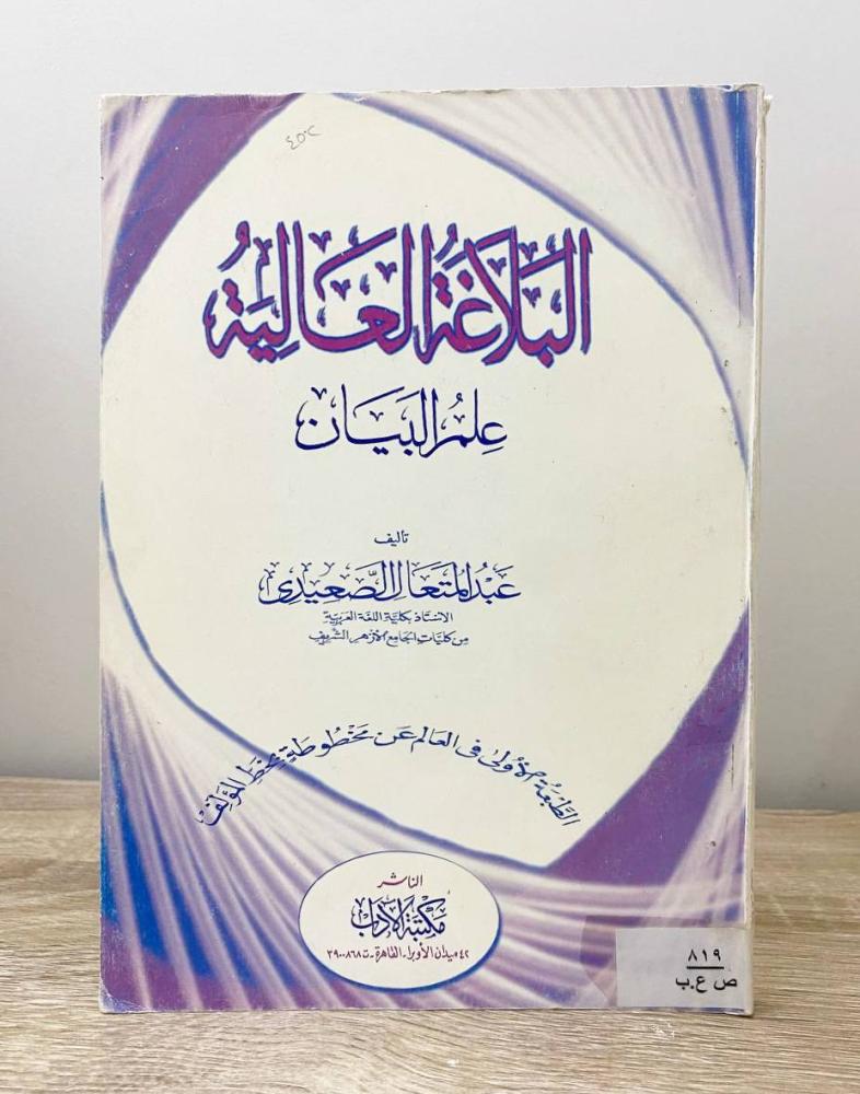 البلاغة العالية - علم البيان  عبد المتعال الصعيدي  الطبعة الأولى 2000م الصفحات :175 صفحة