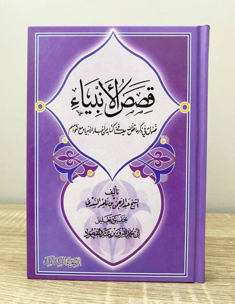 ‏قصص الأنبياء عبد الرحمن بن ناصر السعدي الطبعة الأولى 2002م الصفحات : 358 صفحة