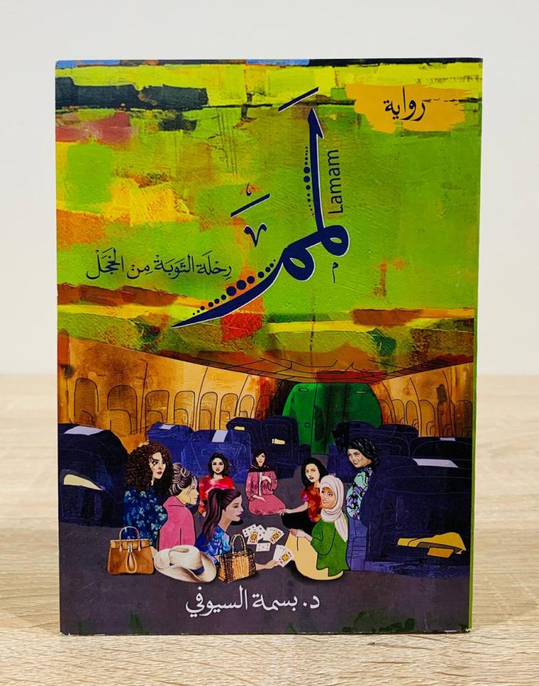 ‏لمم " رحلة التوبة من الخجل " ‏+ ‏ثلاث سنوات