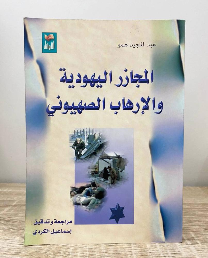 المجازر اليهودية والارهاب الصهيوني  عبد المجيد همو  الطبعة الأولى 2003م الصفحات: 288 صفحة