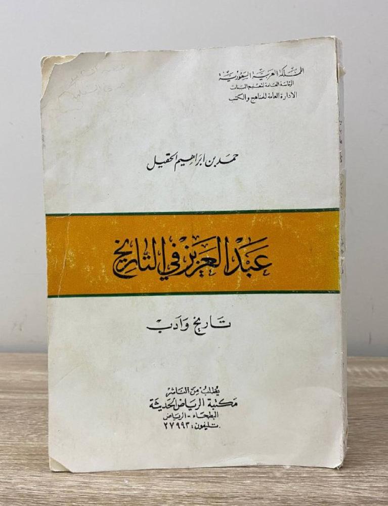 ‏عبدالعزيز في التاريخ ‏تاريخ وآداب ‏محمد بن إبراهيم الحقيل  ‏الطبعة الثالثة  1980م الصفحات ‏: 246 صفحة كعب الغلاف الخلفي مفقود
