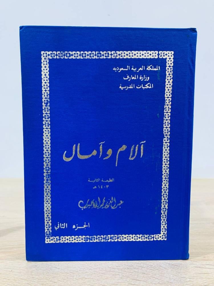 ‏آلام وآمال الطبعة الثانية الجزء الثاني ‏عبد العزيز محمد الأحيدب ‏1403هـ  عدد الصفحات:245 صفحة - موقع من الكاتب