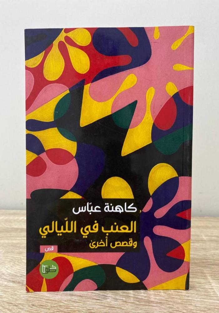 العنب في الليالي وقصص أخرى كاهنة عباس  الطبعة الأولى 2022م الصفحات: 123 صفحة