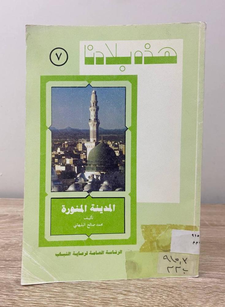 ‏هذه بلادنا ‏المدينة المنورة  ‏محمد صالح البليهشي الصفحات : 132 صفحة