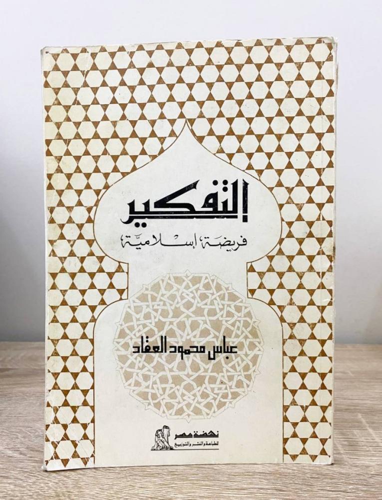 ‏التفكير فريضة إسلامية  عباس محمود العقاد الصفحات: 151 صفحة