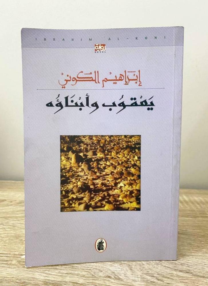 ‏يعقوب وأبناؤه إبراهيم الكوني الطبعة الأولى 2007م الصفحات: 263 صفحة