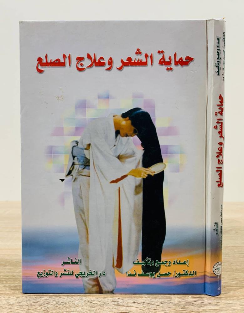‏حماية الشعر وعلاج الصلع  ‏إعداد جمع وتأليف  د. حسن يوسف ندا  ‏عدد الصفحات 234 صفحة  - مزود بصور