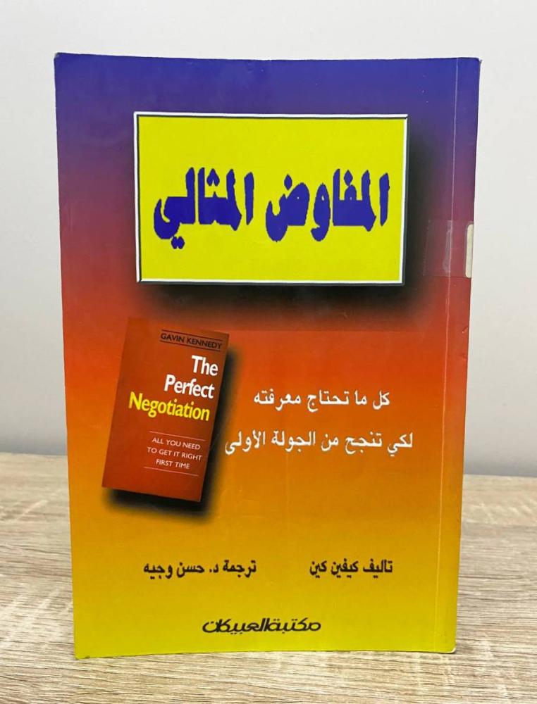 ‏المفاوض المثالي "كل ما تحتاج معرفته لكي تنجح من الجولة الأولى"  كيفين كين ‏الطبعة الأولى 1998م الصفحات : 168 صفحة