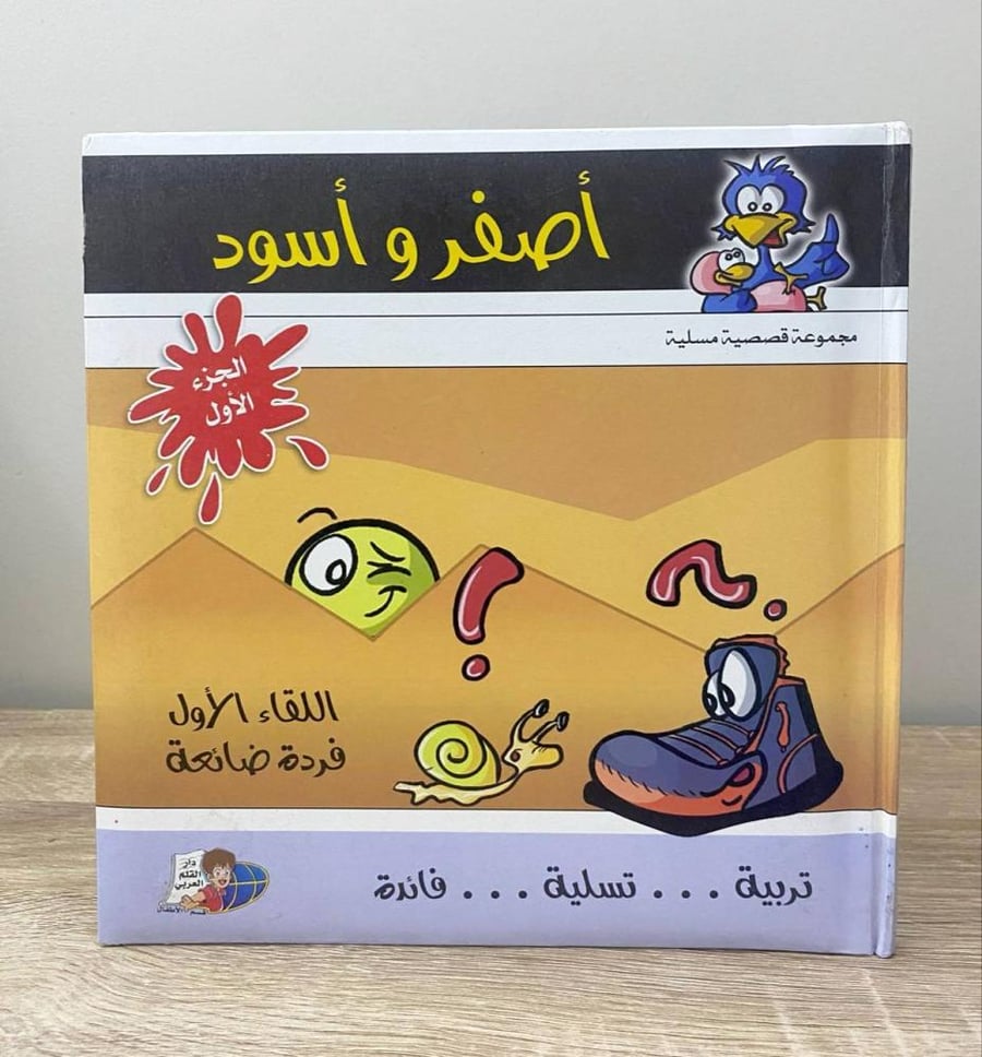 ‏أصفر أسود  [اللقاء الأول + فردة ضائعة - الجزء الأول]  "مجموعة قصصية مسلية" (تربية .. تسلية .. فائدة)  الطبعة الأولى 2007م الصفحات: 32 صفحة