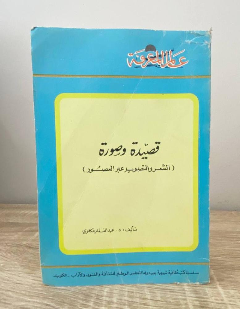 Poetry and Image (Poetry and Photography Through the Ages) Dr. Abdul Ghaffar Makawi 1987 edition 318 pages
