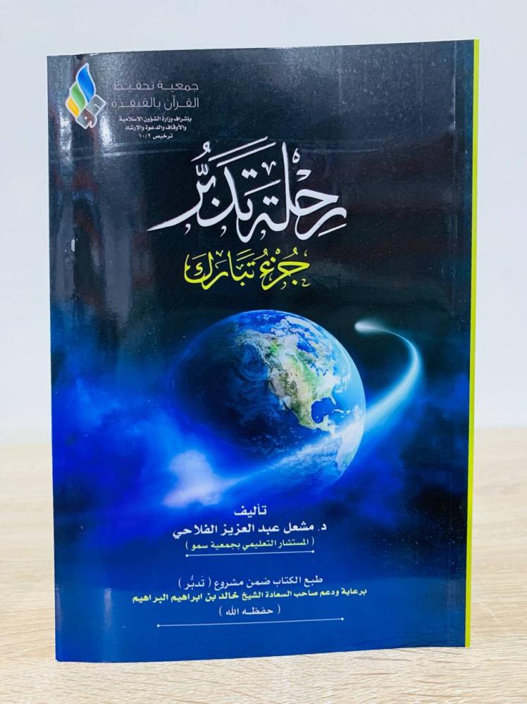 ‏رحلة تدبر ( جزء تبارك )  ‏ تأليف  د. مشعل عبدالعزيز الفلاحي  ‏الطبعة الأولى 2016م ‏عدد الصفحات 149 صفحة  [جديد]