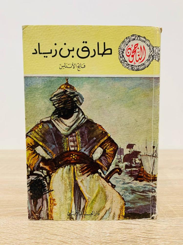‏طارق بن زياد ‏فاتح الأندلس " سلسلة الناجحون " الطبعة التاسعة  عشرة 1986م ‏الصفحات: 133 صفحة