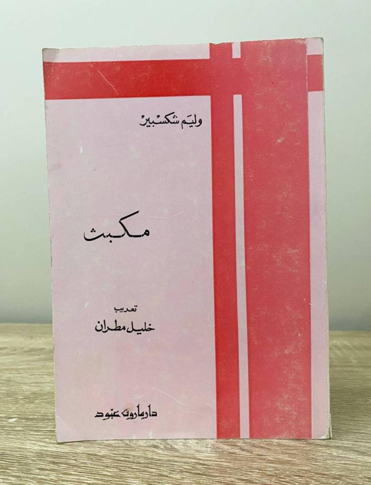 مكبث   وليم شكسبير  ‏الطبعة التاسعة 1981م ‏الصفحات 112 صفحة