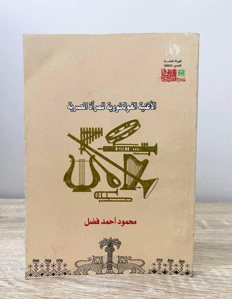 ‏الأغنية الفلكلورية للمرأة المصرية محمود أحمد فضل الصفحات: 264 صفحة