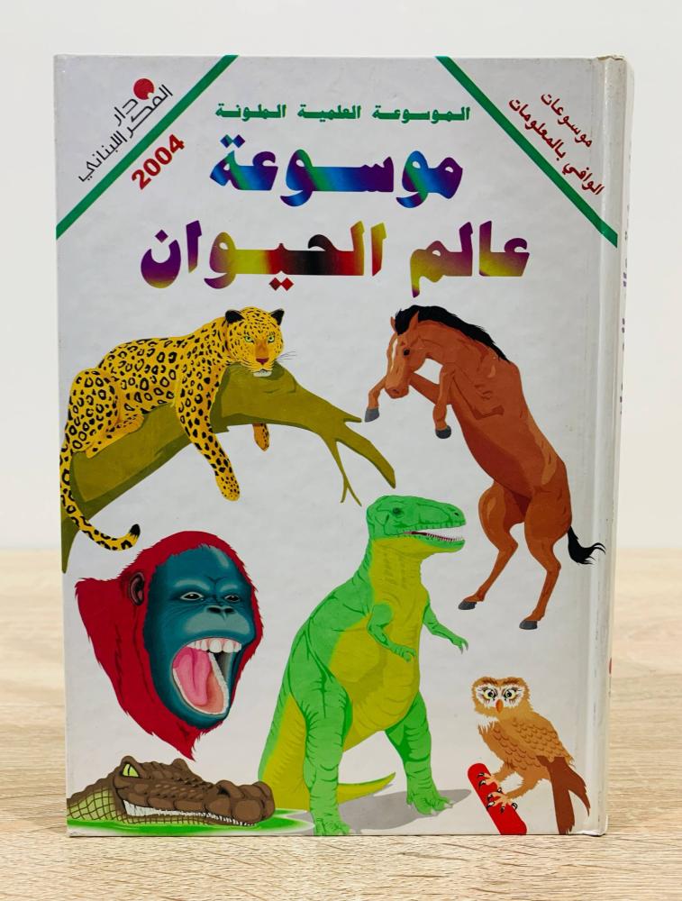 ‏موسوعة عالم الحيوان ( ‏الموسوعة العلمية الملونة ) ‏صف وإخراج  أورينت ستار  ‏ الطبعة الثالثة 1997م ‏عدد الصفحات 215 صفحة