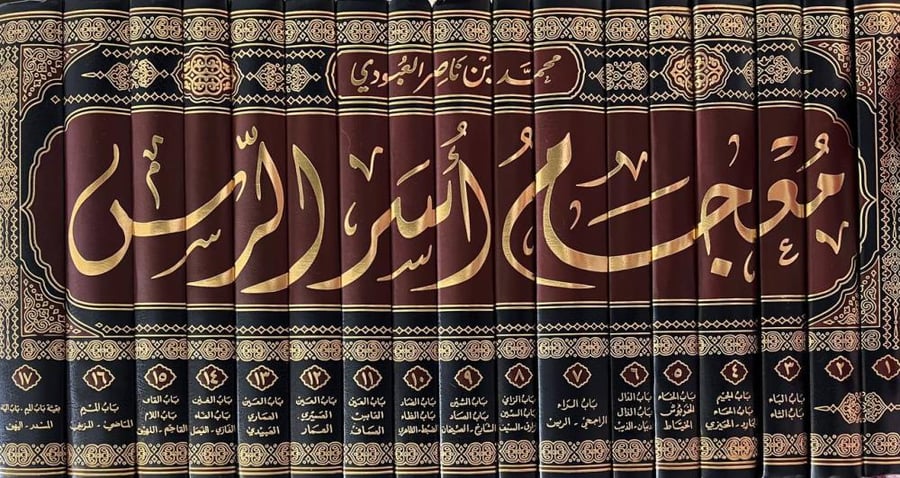 معجم أسر الرس 1 / 17 ( 17 مجلد جديد) تأليف:  محمد بن ناصر العبودي  [جديد بالكيس]
