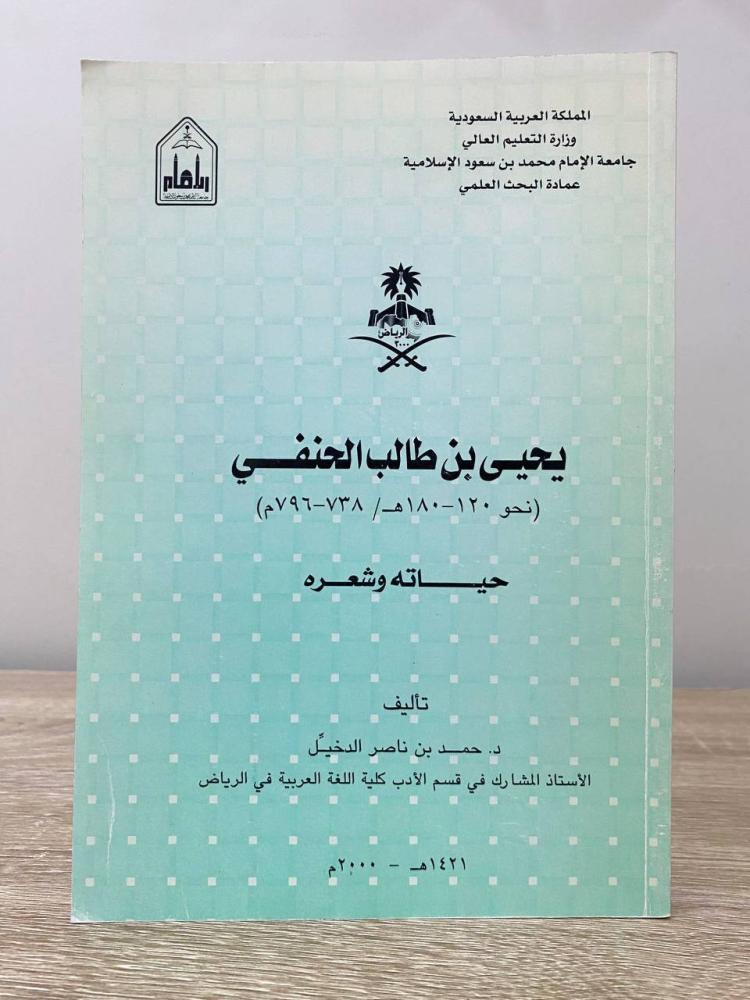 يحيى بن طالب الحنفي حياته وشعره  د. حمد بن ناصر الدخيل الطبعة الأولى  2000م الصفحات: 189 صفحة