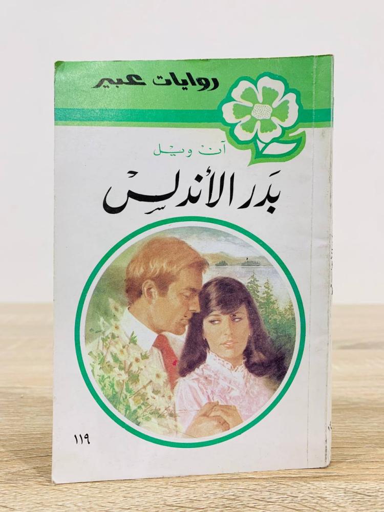 بدر الأندلس آن ويل [روايات عبير] عدد الصفحات 154 صفحة