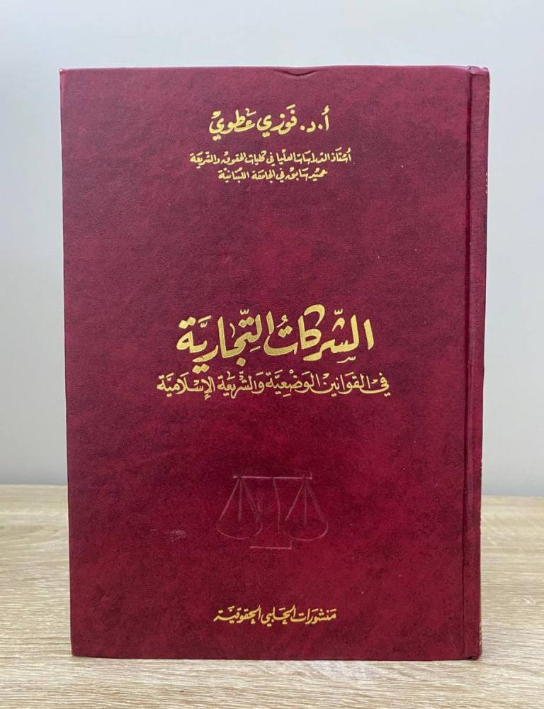 ‏الشركات التجارية في القوانين الوضعية الشرعية الإسلامية أ.د. فوزي عطوي الطبعة الأولى 2005م الصفحات : 704 صفحة